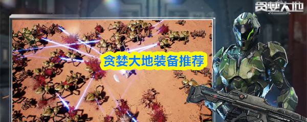 贪婪大地装备推荐