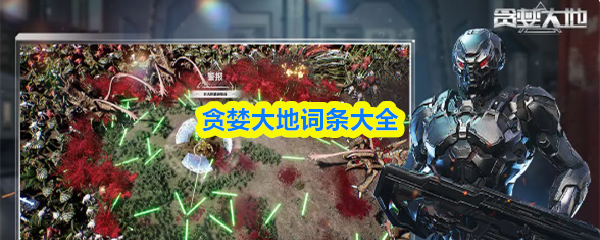 贪婪大地词条大全