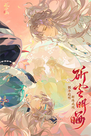 花亦山心之月手游下载