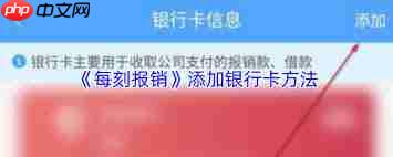 每刻报销如何添加银行卡