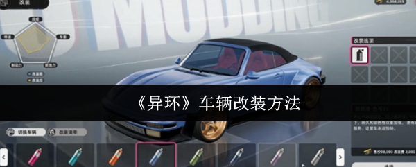 《异环》车辆改装方法