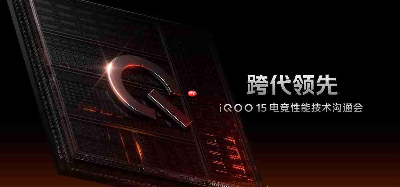iQOO 15性能技术沟通会召开：惊喜不止自研电竞芯片Q3