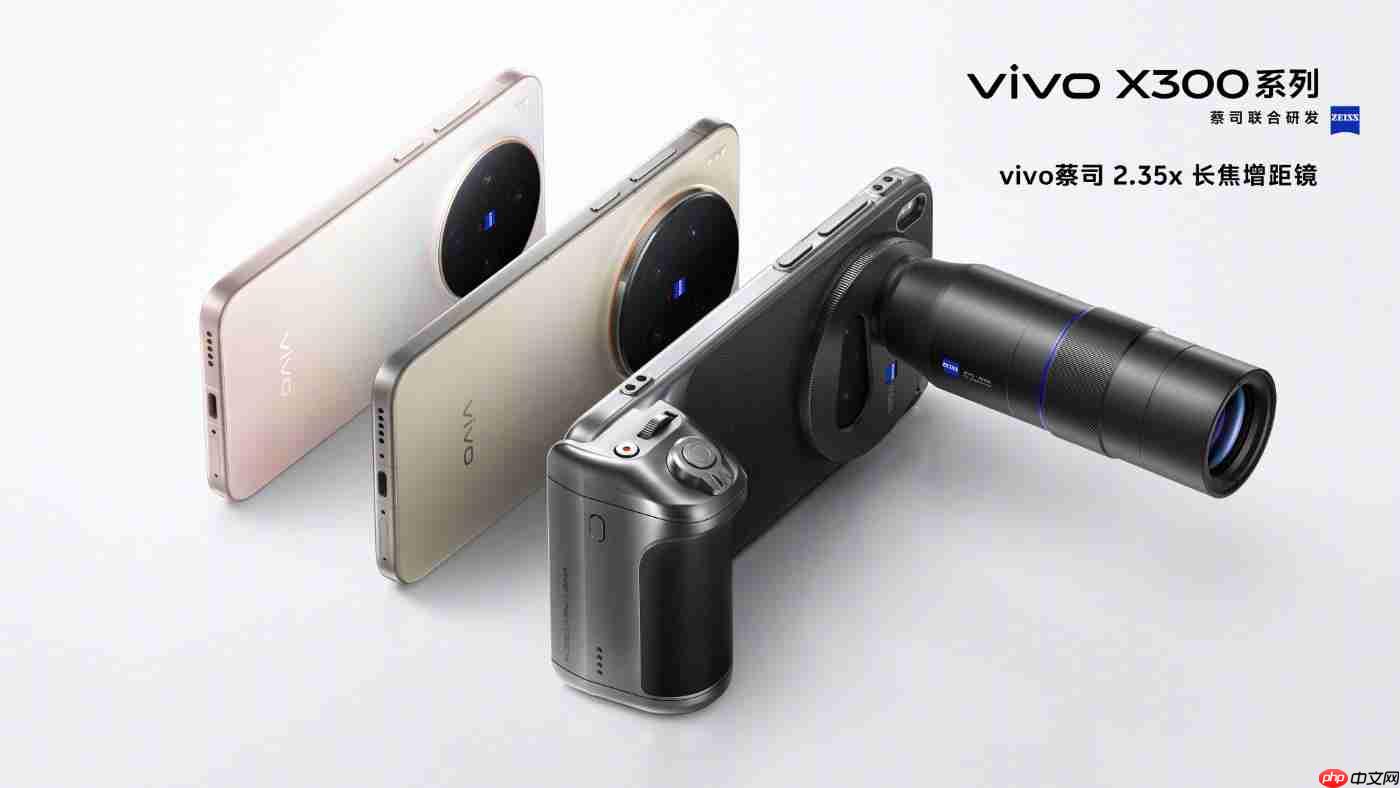 vivo X300全系支持X200 Ultra同款蔡司2.35x长焦增距镜