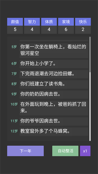 重来人生模拟器