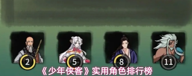 少年侠客哪个角色好