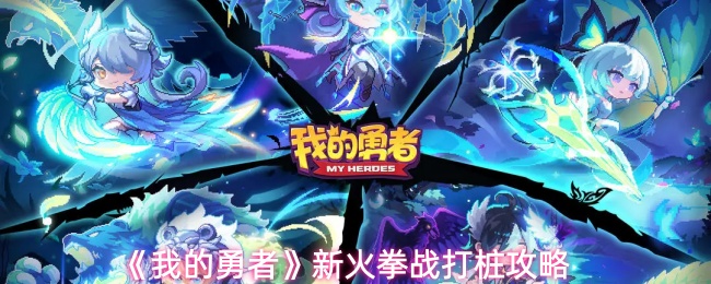 我的勇者新火拳战打桩攻略