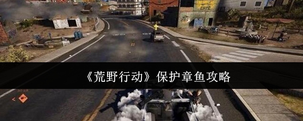 荒野行动怎么保护章鱼