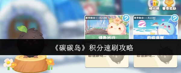 《碳碳岛》积分速刷攻略