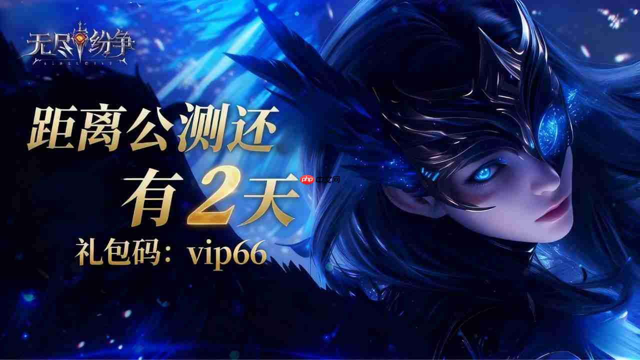 无尽纷争公测福利指南一览