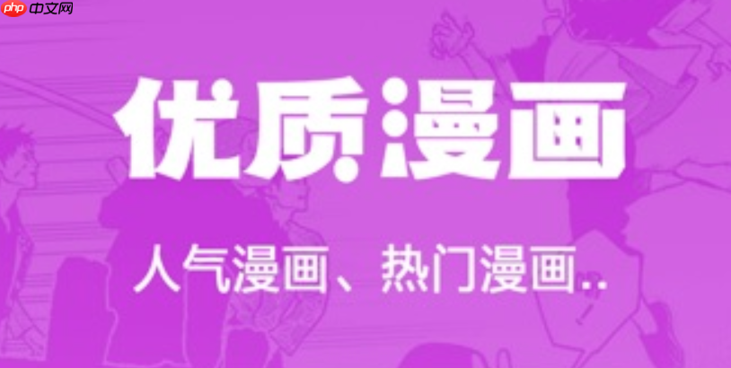 漫画阅读App如何筛选优质作品 漫画阅读App智能推荐算法的使用秘诀