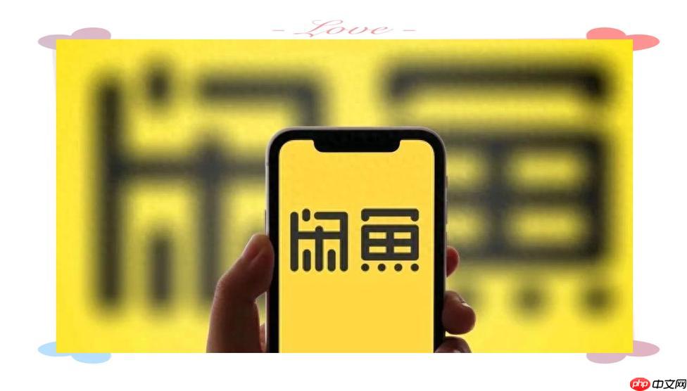 闲鱼app如何推广商品_闲鱼商品曝光提升与推广技巧