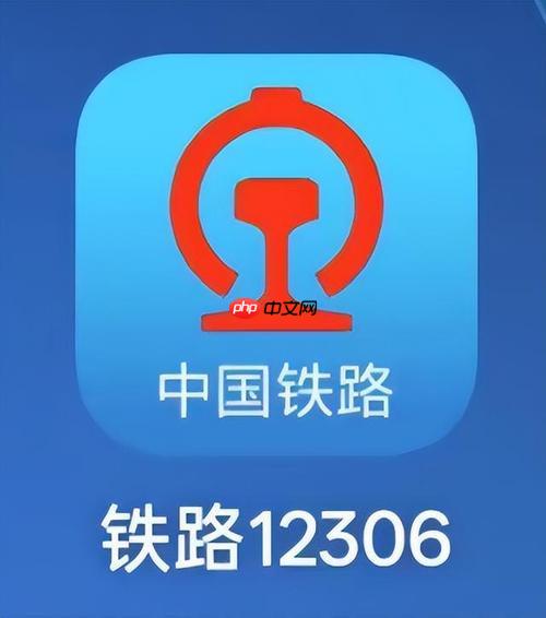 铁路12306APP如何通过操作解决订单问题_订单异常处理与客服沟通方法