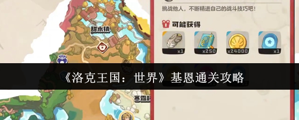 《洛克王国：世界》基恩通关攻略