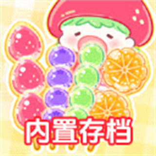 糖葫芦达人手游版下载