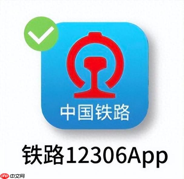 12306手机App如何查询余票与时刻表 12306手机App出行规划的高效方法