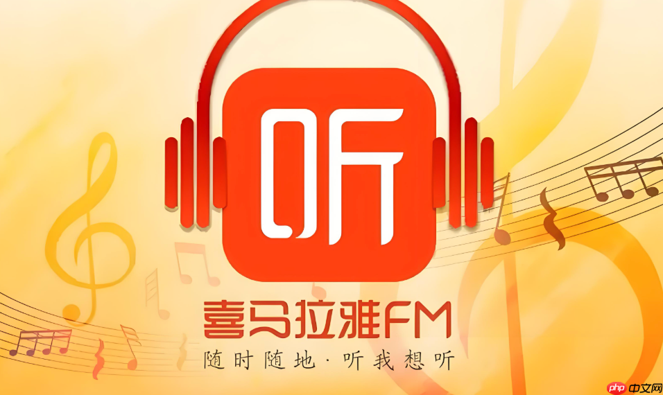喜马拉雅app主播收益怎么计算_喜马拉雅app主播收益构成与计算方式