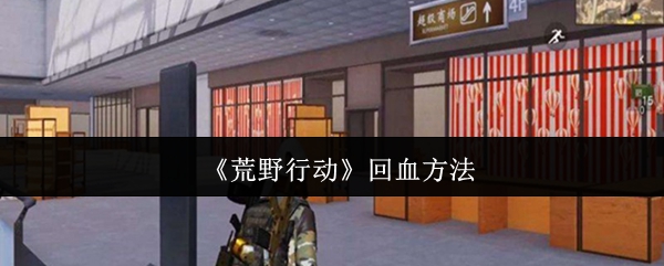 荒野行动怎么回血
