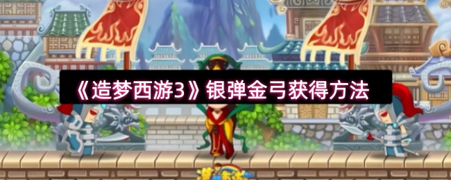 造梦西游3银弹金弓怎么获得