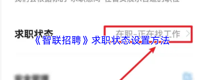 《智联招聘》求职状态设置方法