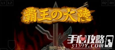 三国志霸王的大陆