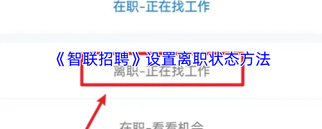 《智联招聘》设置离职状态方法