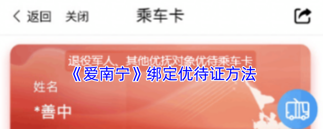 《爱南宁》绑定优待证方法