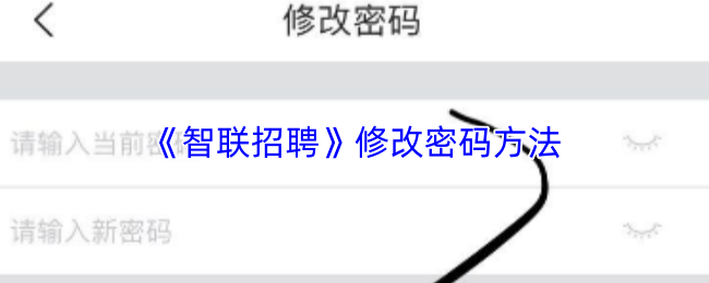 《智联招聘》修改密码方法