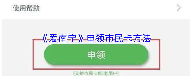 《爱南宁》申领市民卡方法