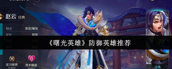 曙光英雄防御英雄哪个好