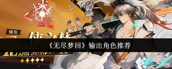 《无尽梦回》输出角色推荐
