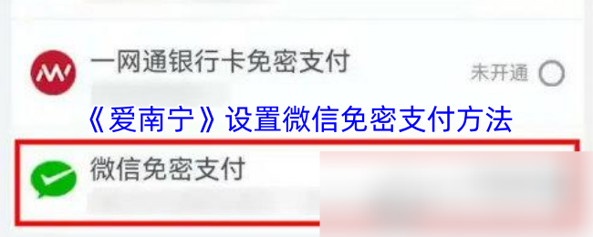 《爱南宁》设置微信免密支付方法