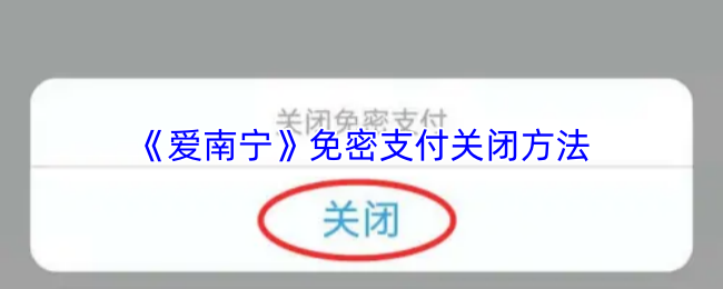 《爱南宁》免密支付关闭方法