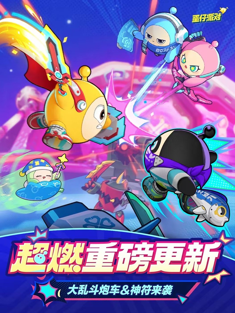 《蛋仔派对》超燃大乱斗上线时间介绍