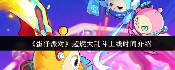 《蛋仔派对》超燃大乱斗上线时间介绍