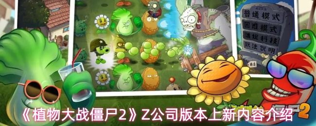 植物大战僵尸2此更新了哪些东西