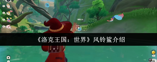 《洛克王国：世界》风铃鲨介绍