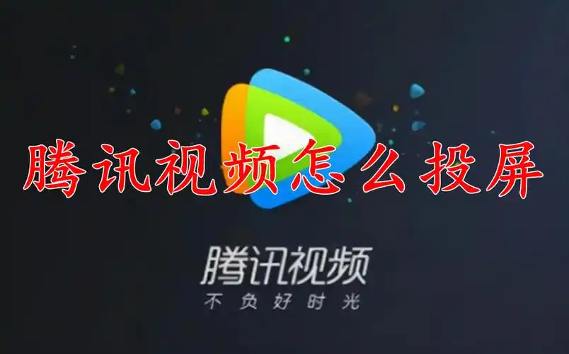 腾讯视频投屏怎么切换视频清晰度