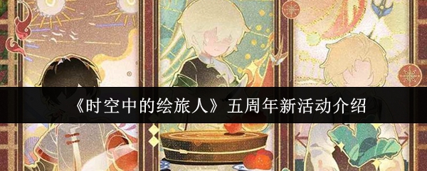 时空中的绘旅人五周年新活动怎么样