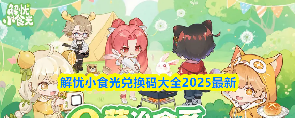 解忧小食光兑换码大全2025最新
