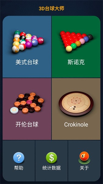 3D台球大师安装下载