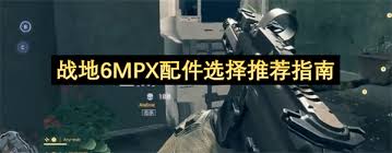 战地6MPX配件怎么装配