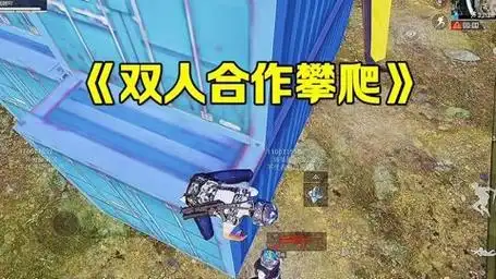 和平精英抓攀玩法介绍