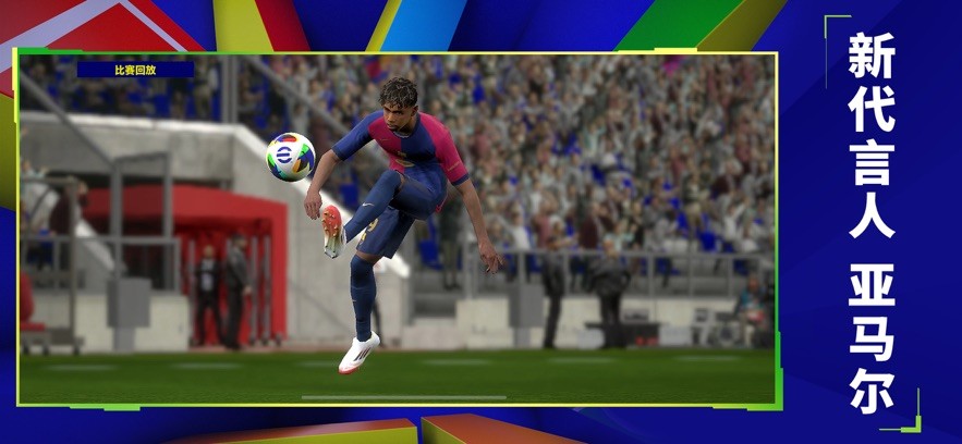 实况足球网易版