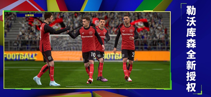 实况足球网易版