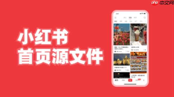 小红书如何设置粉丝可见笔记_小红书设置粉丝可见笔记专属福利