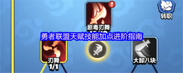 勇者联盟天赋技能怎么加点