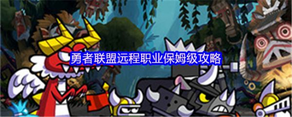 勇者联盟远程职业怎么玩