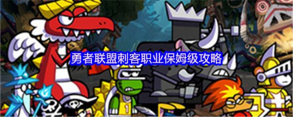 勇者联盟刺客怎么玩