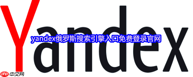 俄罗斯Yandex官方网页入口 Yandex搜索引擎首页一键直达 - 菜鸟下载