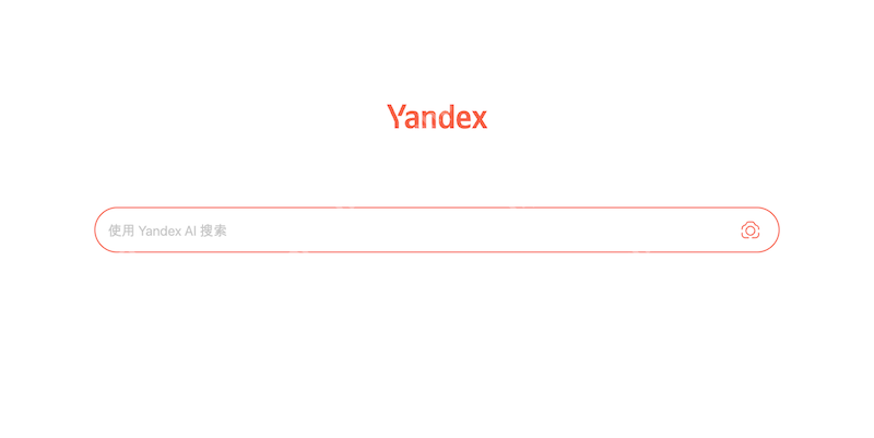 俄罗斯Yandex官网入口 2025最新可用Yandex搜索引擎链接 - 菜鸟下载